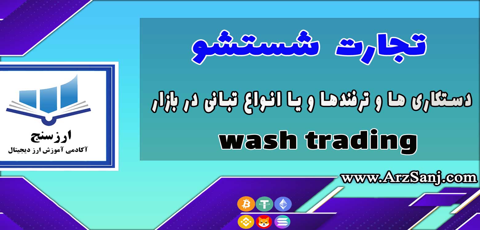 تجارت شستشو  (wash trading)چیست ؟